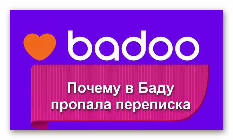 Общение на платформе Badoo