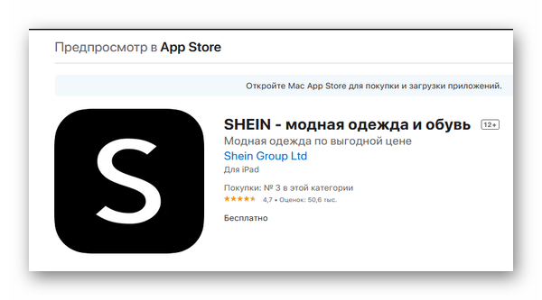 Приложение Shein для IOS