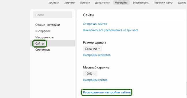 Расширенные настройки сайтов в Яндекс браузере