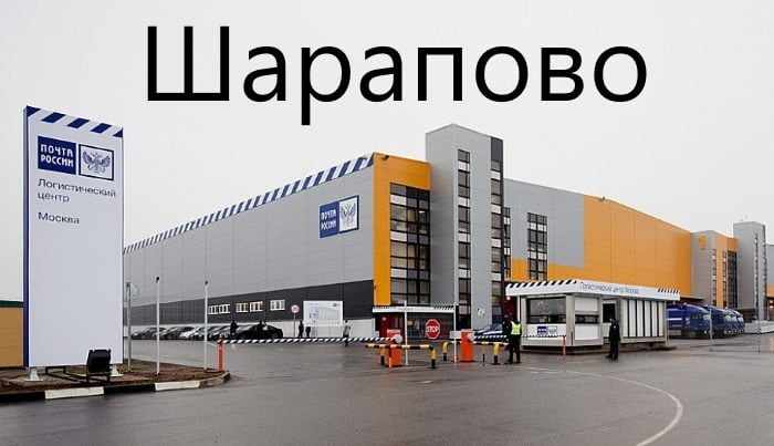Сортировочный центр Шарапово