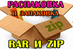 2017-12-13-14_54_43-raspakovka-rar-i-zip