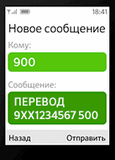 Сбербанк - пример откправки сообщения по SMS для перевода средств