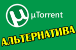 Альтернатива uTorrent