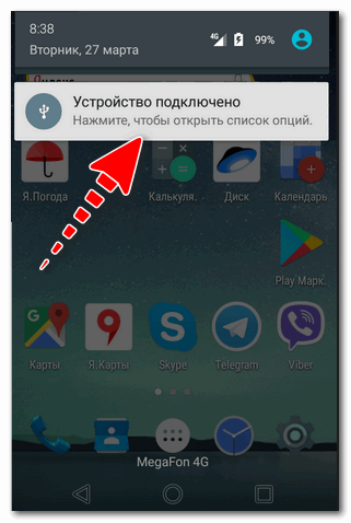 Android - устройство подключено (см. уведомление)