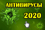 antivirusyi-2020