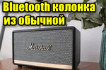 bluetooth-kolonka-iz-obyichnoy