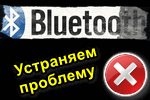 bluetooth-reshenie-problem-s-bluetooth