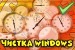 chistka-windows