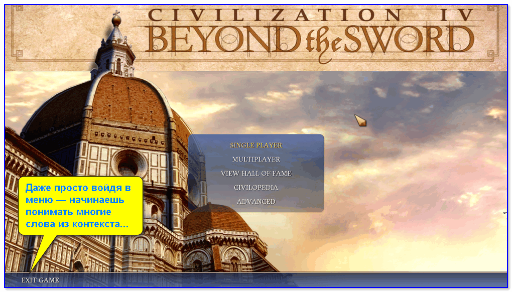 Даже просто войдя в меню — начинаешь понимать многие слова из контекста... (Скриншот из Civilization IV)