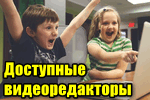 dostupnyie-videoredaktoryi-dazhe-dlya-detey