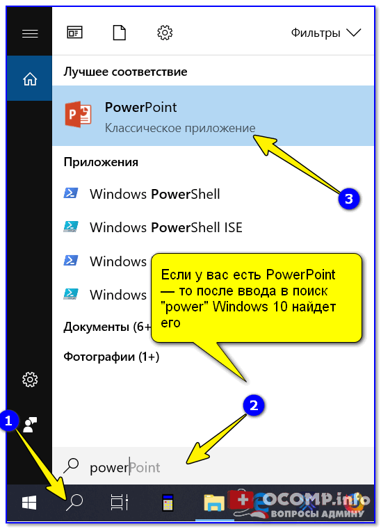 Если у вас есть PowerPoint — то после ввода в поиск power Windows 10 найдет его