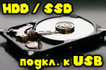 kak-podklyuchit-disk-k-usb