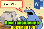 kak-vosstanovit-ne-sohranennyiy-dokument-word