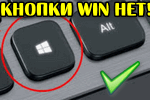 Как нажать на клавиатуре? Где находится кнопка Win?