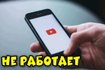 ne-rabotaet-youtube