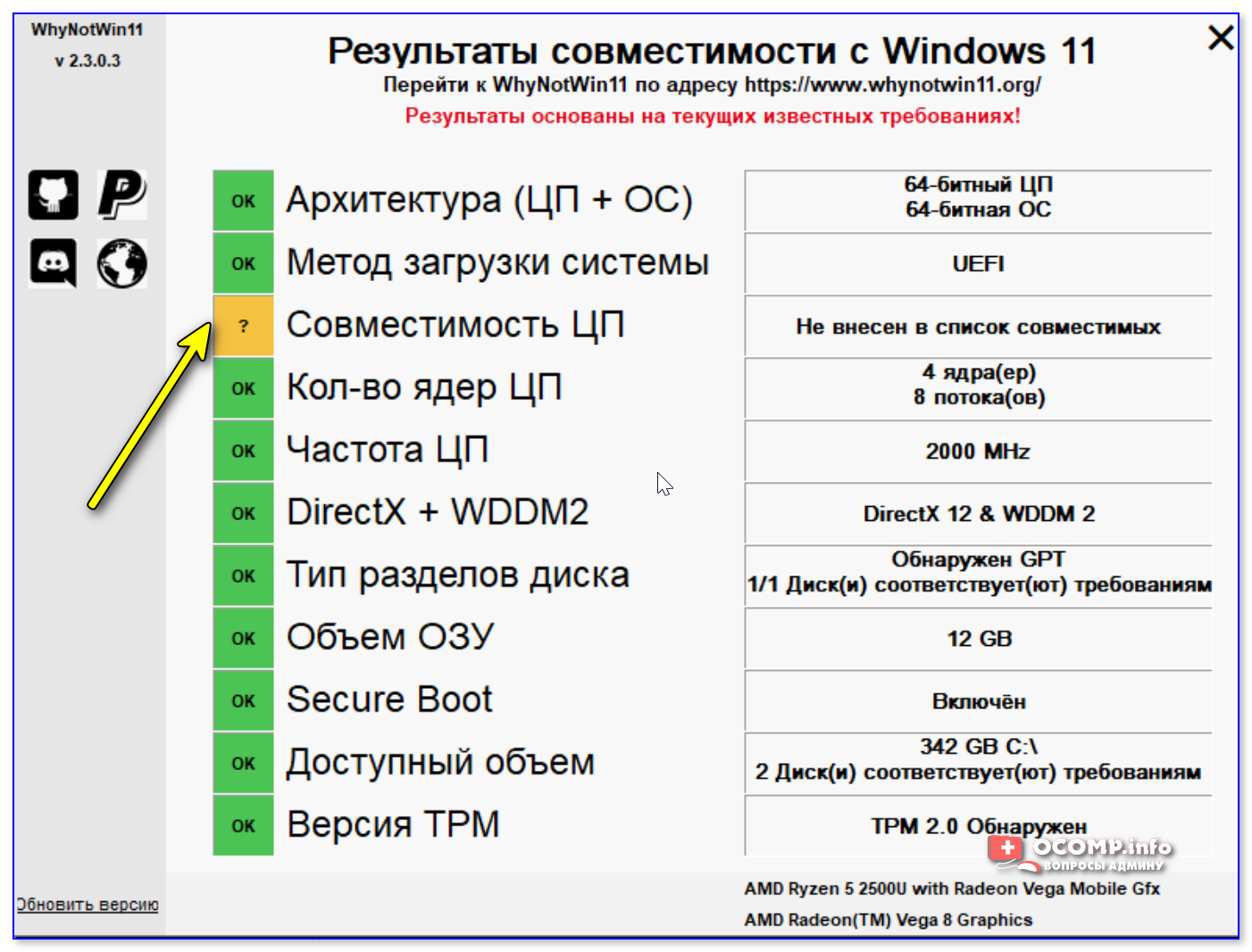 Не внесен в список совместимых - проверка на то, можно ли на ПК установить Windows 11