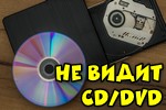 nevidimost-cd-ili-dvd-diska