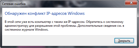Обнаружен конфликт IP-адресов // ошибка в Windows 7