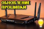 obnovlenie-proshivki-routera
