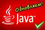 Обновляем Java