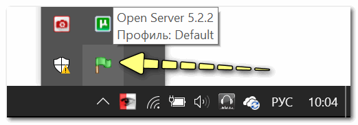 OpenServer - запущен, работает