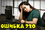 oshibka-720