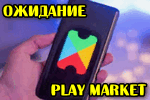 ozhidanie-play-market