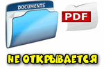 pdf-dokument-ne-otkryivaetsya