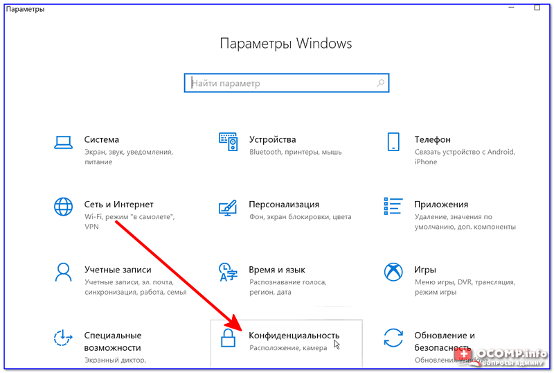 Параметры Windows — конфиденциальность