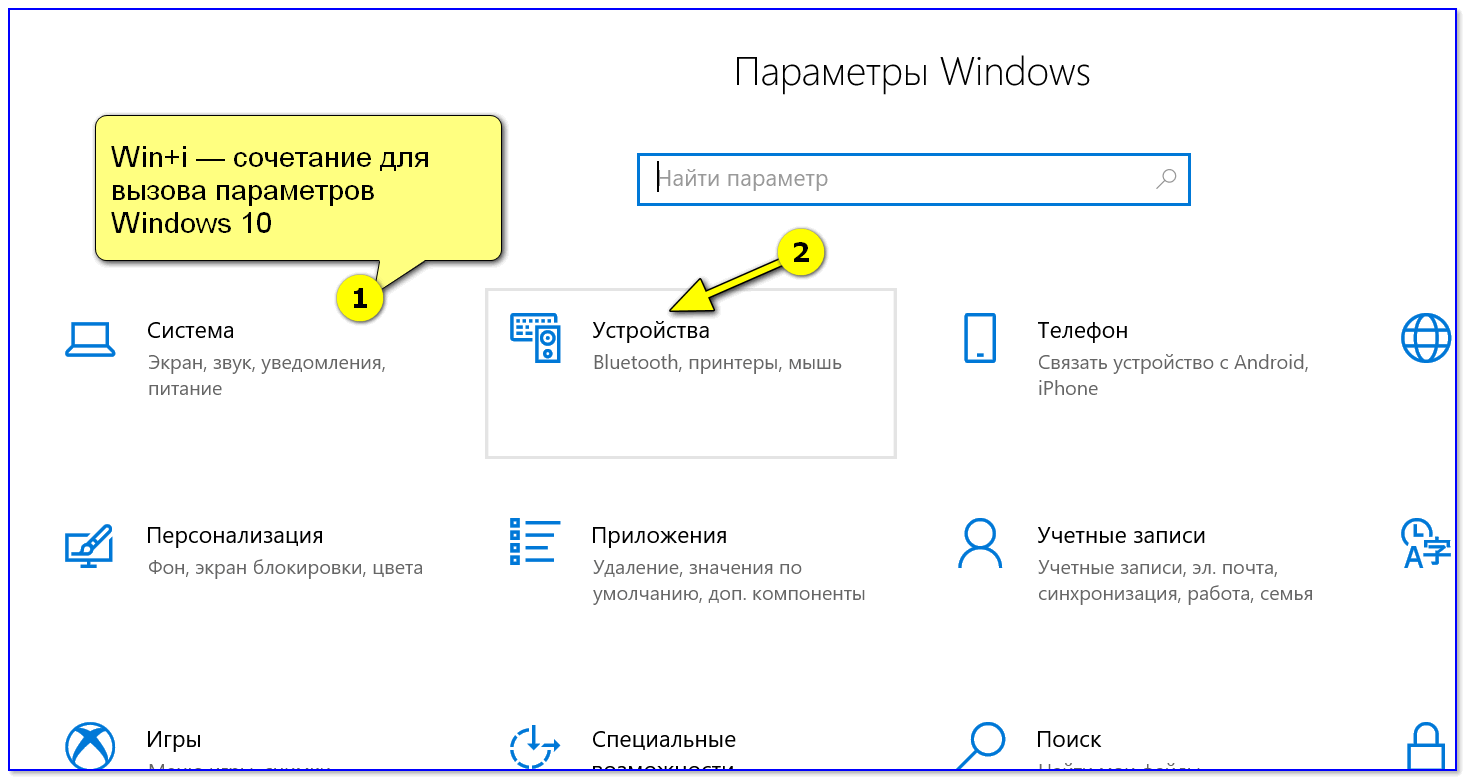 Параметры Windows - раздел устройства