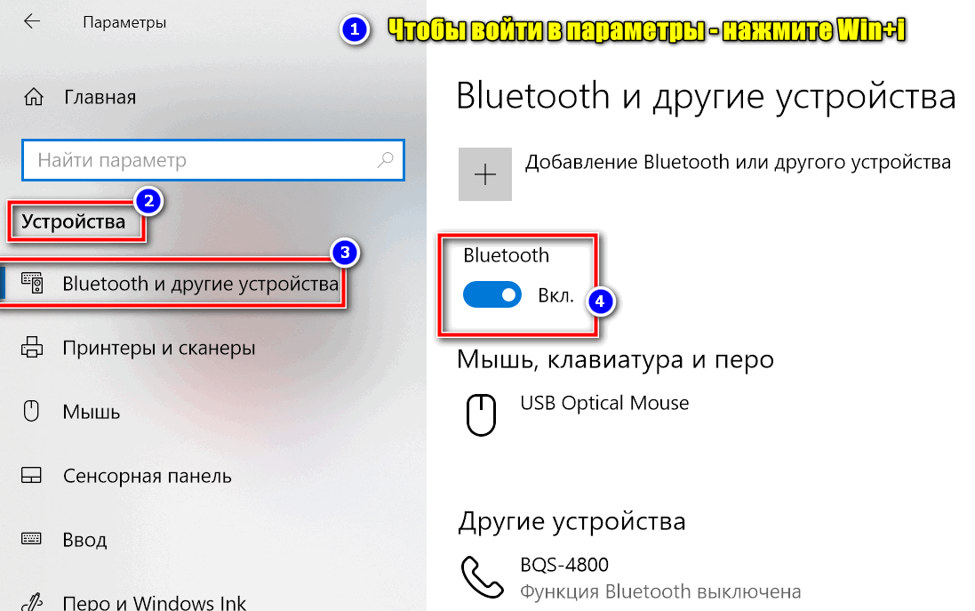 Параметры Windows - включить Bluetooth