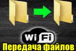 peredacha-faylov-po-wi-fi