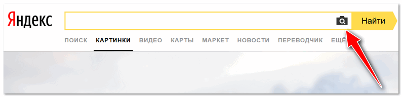 Поиск Яндекса по картинке