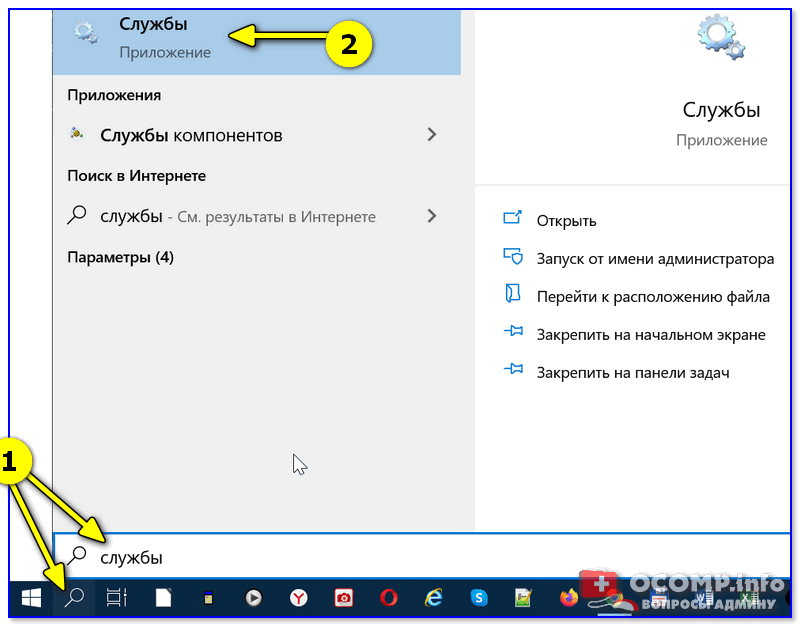 Поиск - службы (Windows 10)