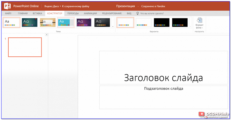 Power Point Online на Яндекс Диск