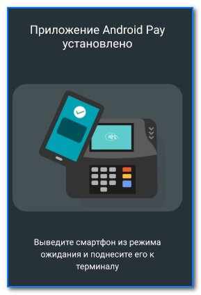 Приложение Android Pay установлено
