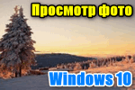 prosmotr-foto-v-windows-10