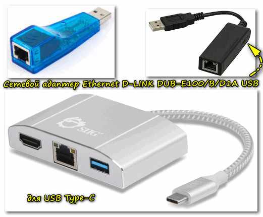 Различные варианты сетевых адаптеров для ноутбука (для подключения к роутеру через LAN порт)