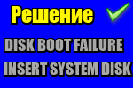reshenie-oshibki-disk-boot-failure