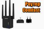 router-comfast