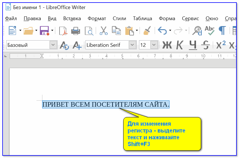 Shift+F3 — LibreOffice (замена для MS Word)