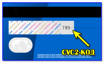 Типовая банковская карта — CVC2-код