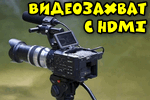 videozahvat-c-hdmi