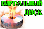 virtualnyiy-disk