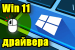 Windows 11 - обновляю драйвера!