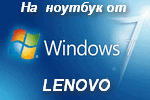 Windows 7 на ноутбук
