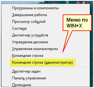 Windows 8 - появляющееся меню по сочетанию WIN+X