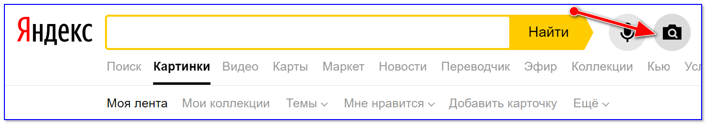 Яндекс — поиск по картинке