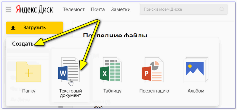 Яндекс-Диск — создать Word-документ