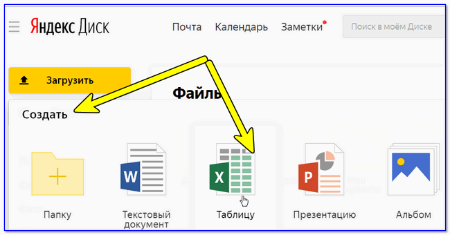Яндекс-диск — создать таблицу